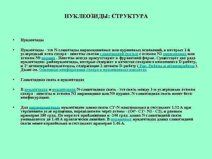 НУКЛЕОЗИДЫ: СТРУКТУРА • Нуклеозиды - это N-гликозиды пиримидиновых или пуриновых оснований, в которых 1