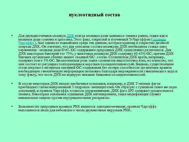 нуклеотидный состав • Для двухцепочечных молекул ДНК всегда мольные доли аденина и тимина равны,
