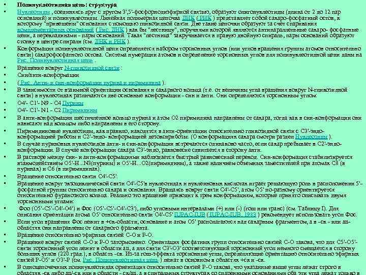  • • • • • Полинуклеотидная цепь: структура Нуклеотиды , соединяясь друг с