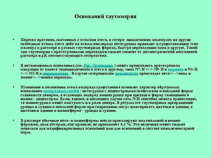 Оснований таутомерия • Переход протонов, связанных с атомами азота, в гетеро- циклических молекулах на