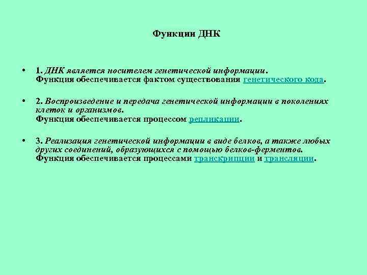 Функции ДНК • 1. ДНК является носителем генетической информации. Функция обеспечивается фактом существования генетического