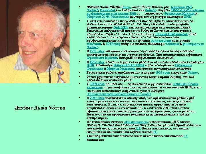  • • Джеймс Дью и Уо тсон • • • Джеймс Дью и