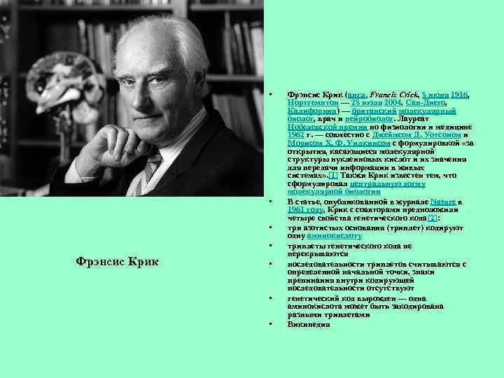  • • Фрэнсис Крик • • • Фрэнсис Крик (англ. Francis Crick, 8