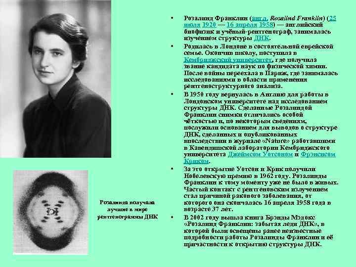  • • Розалинда получала лучшие в мире рентгенограммы ДНК • Розалинд Франклин (англ.