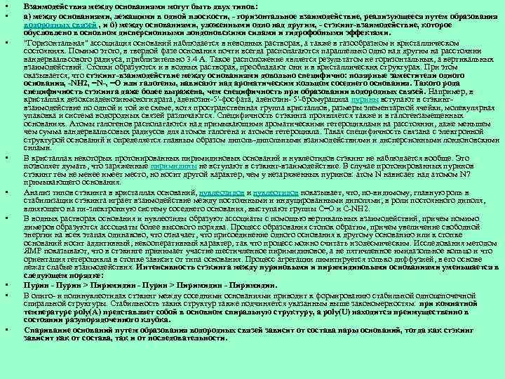  • • • Взаимодействия между основаниями могут быть двух типов: а) между основаниями,