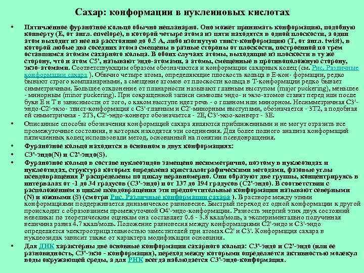 Сахар: конформации в нуклеиновых кислотах • • • Пятичленное фуранозное кольцо обычно непланарно. Оно