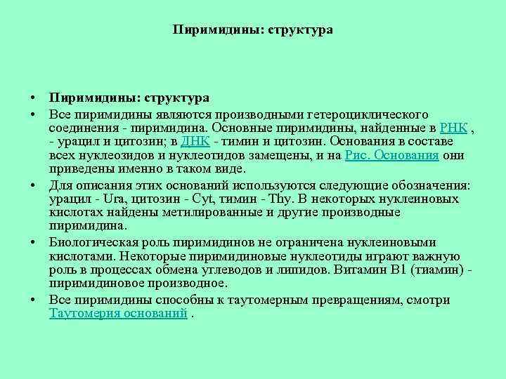 Пиримидины: структура • Пиримидины: структура • Все пиримидины являются производными гетероциклического соединения - пиримидина.