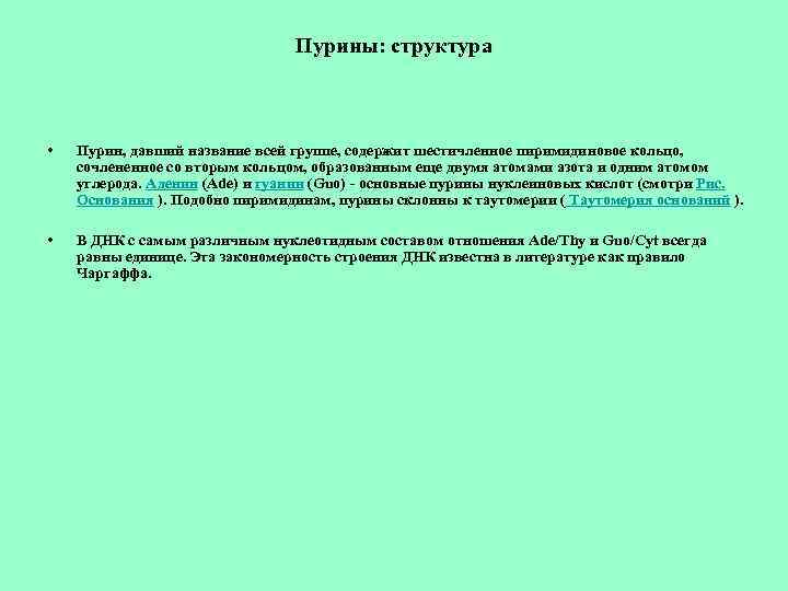Пурины: структура • Пурин, давший название всей группе, содержит шестичленное пиримидиновое кольцо, сочлененное со