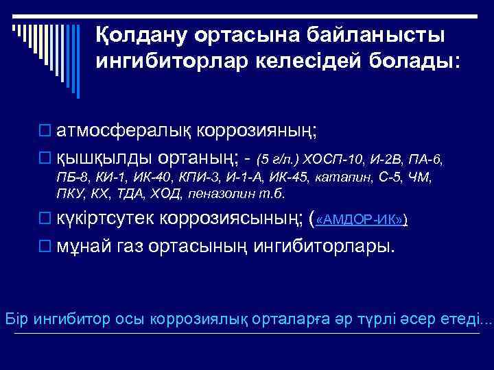 Қолдану ортасына байланысты ингибиторлар келесідей болады: o атмосфералық коррозияның; o қышқылды ортаның; - (5
