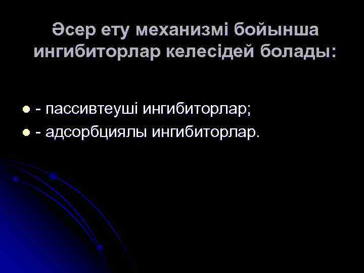 Әсер ету механизмі бойынша ингибиторлар келесідей болады: - пассивтеуші ингибиторлар; l - адсорбциялы ингибиторлар.