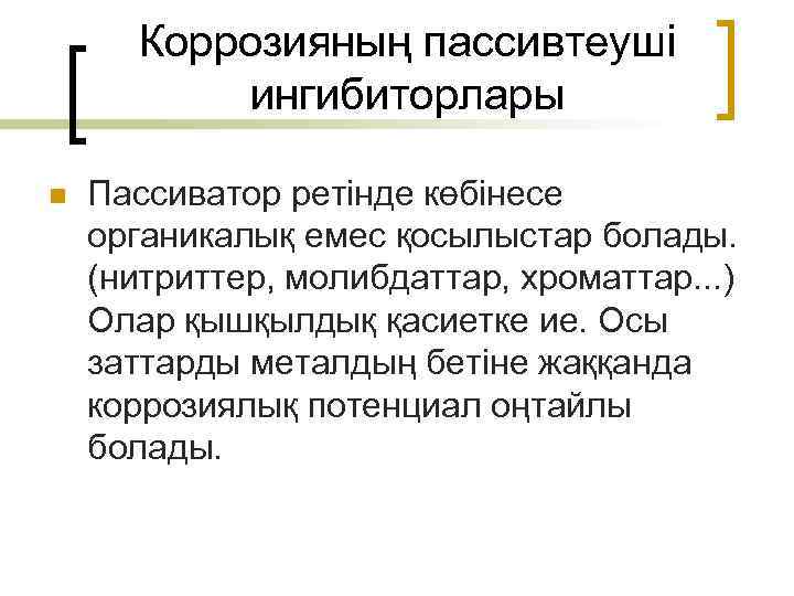 Коррозияның пассивтеуші ингибиторлары n Пассиватор ретінде көбінесе органикалық емес қосылыстар болады. (нитриттер, молибдаттар, хроматтар.