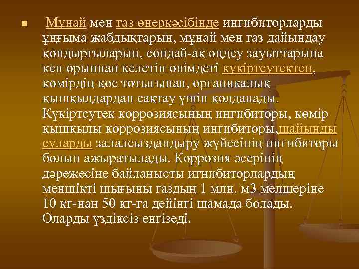 n Мұнай мен газ өнеркәсібінде ингибиторларды ұңғыма жабдықтарын, мұнай мен газ дайындау қондырғыларын, сондай-ақ