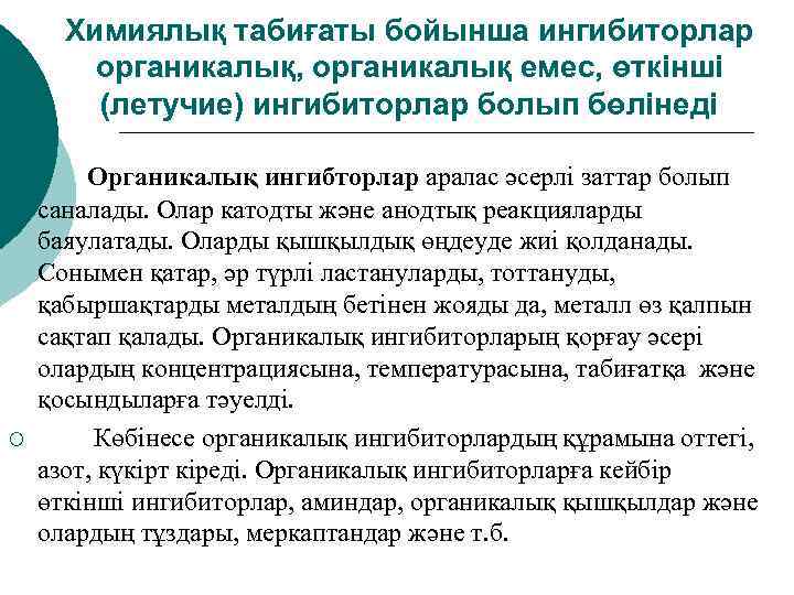 Химиялық табиғаты бойынша ингибиторлар органикалық, органикалық емес, өткінші (летучие) ингибиторлар болып бөлінеді ¡ Органикалық