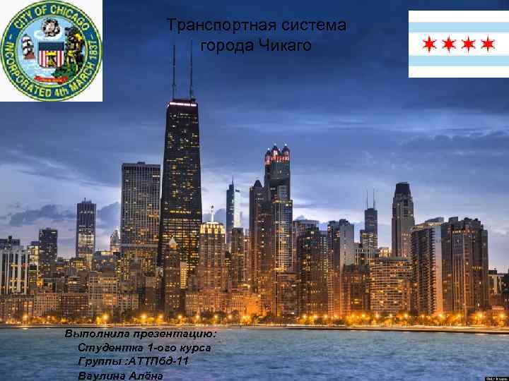 Транспортная система города Чикаго Выполнила презентацию: Студентка 1 -ого курса Группы : АТТПбд-11 Ваулина