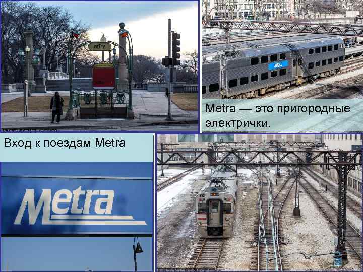 Metra — это пригородные электрички. Вход к поездам Metra 
