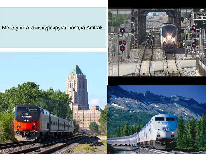 Между штатами курсируют поезда Amtrak. 