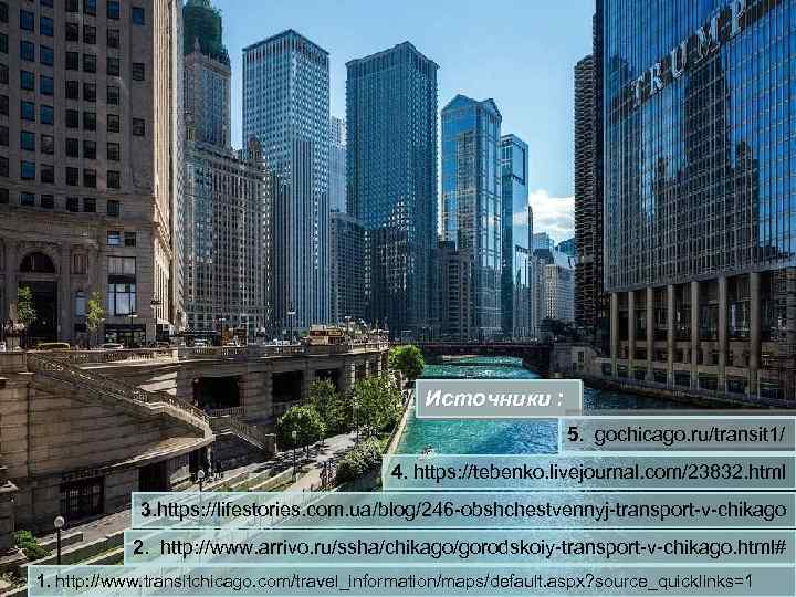 Источники : 5. gochicago. ru/transit 1/ 4. https: //tebenko. livejournal. com/23832. html 3. https: