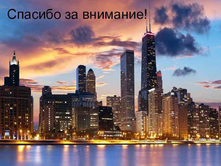 Спасибо за внимание! 