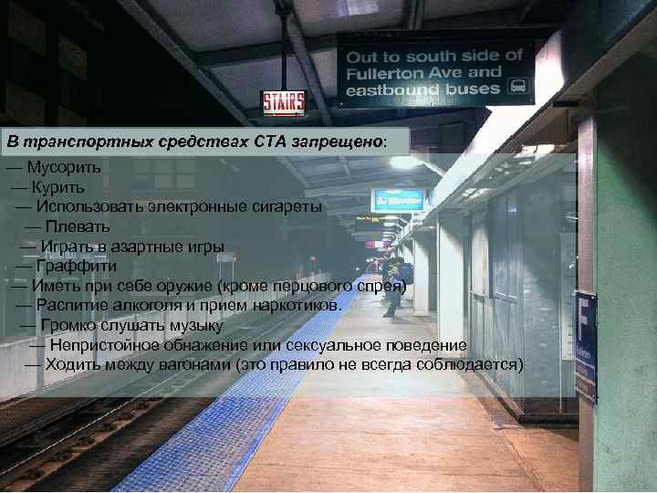 В транспортных средствах CTA запрещено: запрещено — Мусорить — Курить — Использовать электронные сигареты