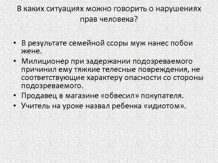 В каких ситуациях можно говорить о нарушениях прав человека? • В результате семейной ссоры