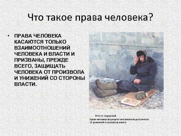 Что такое права человека? • ПРАВА ЧЕЛОВЕКА КАСАЮТСЯ ТОЛЬКО ВЗАИМООТНОШЕНИЙ ЧЕЛОВЕКА И ВЛАСТИ И