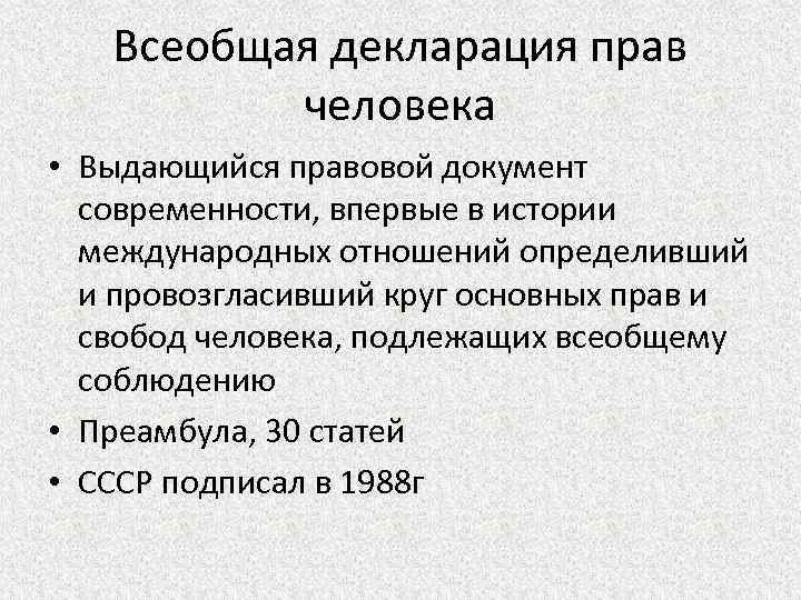 Всеобщая декларация прав человека • Выдающийся правовой документ современности, впервые в истории международных отношений