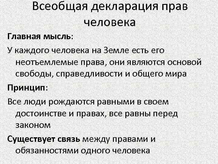 Всеобщая декларация прав человека Главная мысль: У каждого человека на Земле есть его неотъемлемые