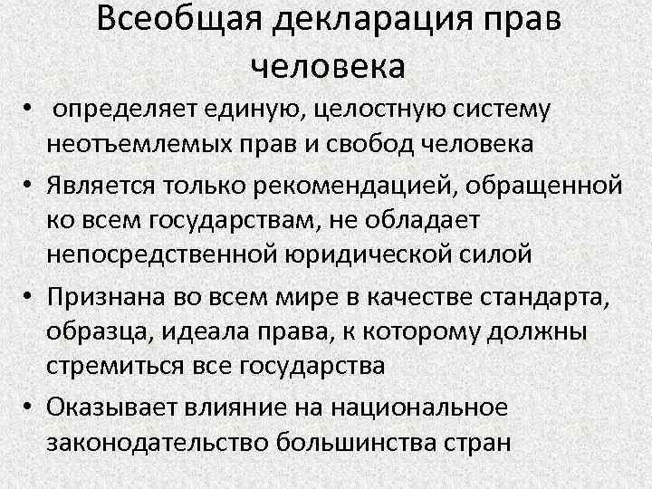 Всеобщая декларация прав человека • определяет единую, целостную систему неотъемлемых прав и свобод человека