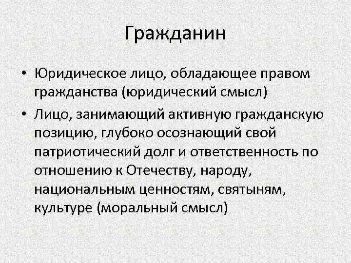 Юридические лица обладают. Понятие гражданин в юриспруденции. В юридическом гражданин это. В юридическом смысле гражданин это лицо обладающее. В юридическом гражданин это лицо обладающее правом гражданства.