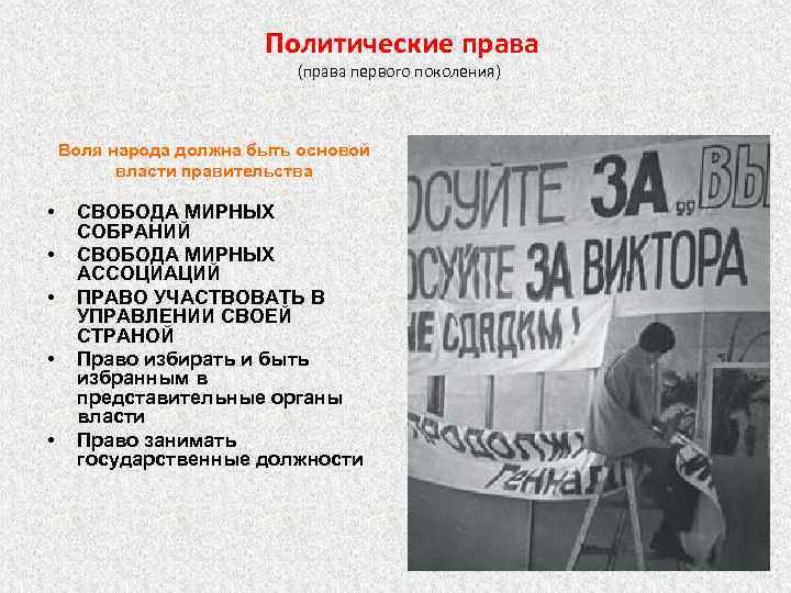 Политические права (права первого поколения) Воля народа должна быть основой власти правительства • •