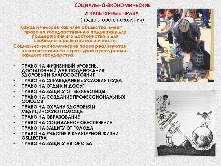  СОЦИАЛЬНО-ЭКОНОМИЧЕСКИЕ И КУЛЬТУРНЫЕ ПРАВА (права второго поколения) Каждый человек как член общества имеет