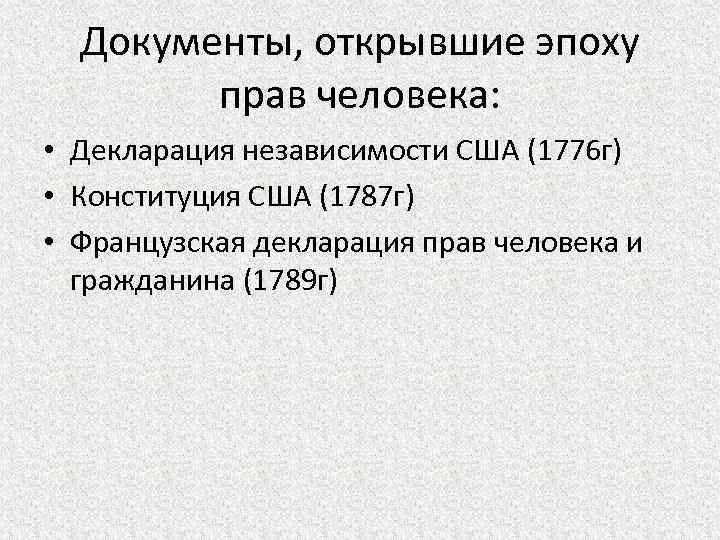 Раскрытые документы. Декларация прав независимости США 1776. Декларация независимости США 1776 права человека. Декларация независимости США 1787. Документы открывающие эпоху прав человека.