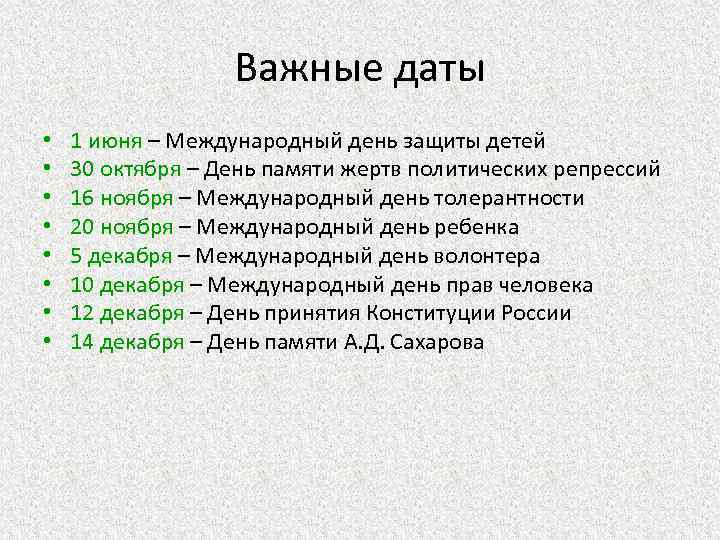 Важные даты • • 1 июня – Международный день защиты детей 30 октября –