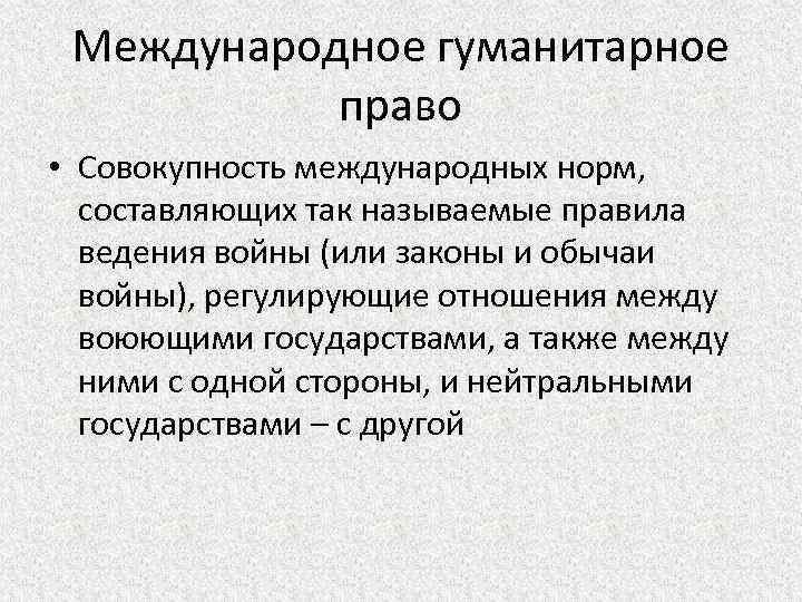 Зовущий правило. Международное гуманитарное право это совокупность. Международное гуманитарное право регулирует отношения. Нормы международного гуманитарного права регулируют отношения между. Международное гуманитарное право это совокупность норм.