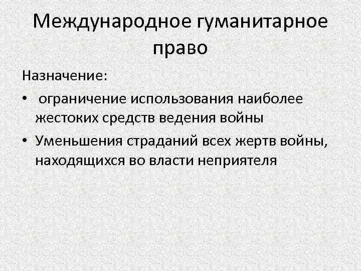 Гуманитарное право. Международное гуманитарное право. Назначение международного гуманитарного права. Назначение международного гуманитарного права (МГП). Международное гуманитарное право запрещает.