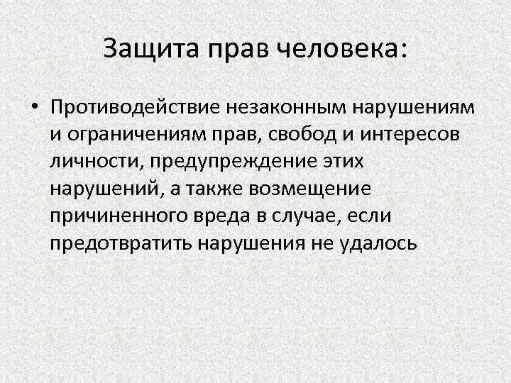 Защита прав человека: • Противодействие незаконным нарушениям и ограничениям прав, свобод и интересов личности,