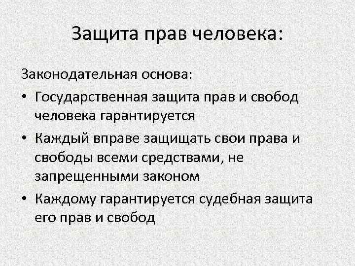 Защита прав человека: Законодательная основа: • Государственная защита прав и свобод человека гарантируется •