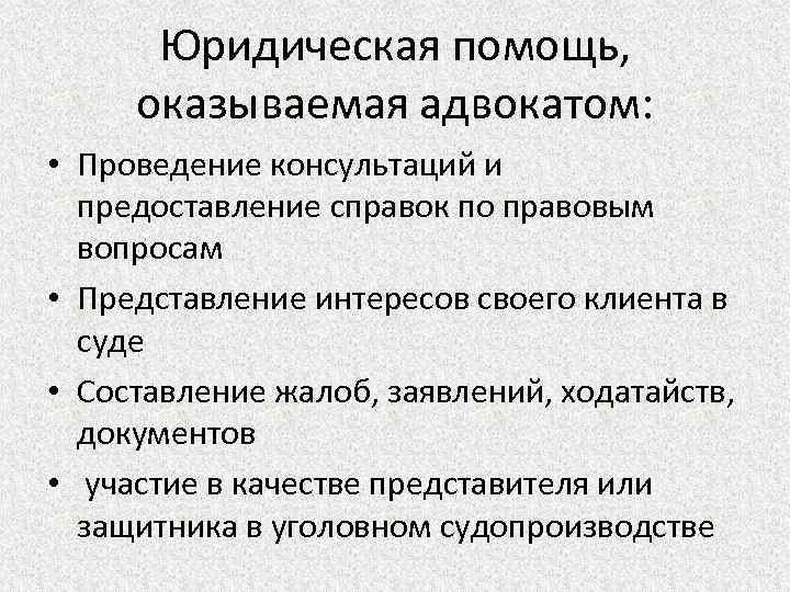 Юридическая помощь, оказываемая адвокатом: • Проведение консультаций и предоставление справок по правовым вопросам •