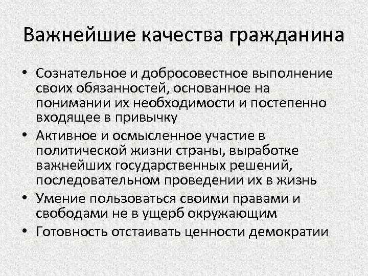 Важнейшие качества гражданина • Сознательное и добросовестное выполнение своих обязанностей, основанное на понимании их