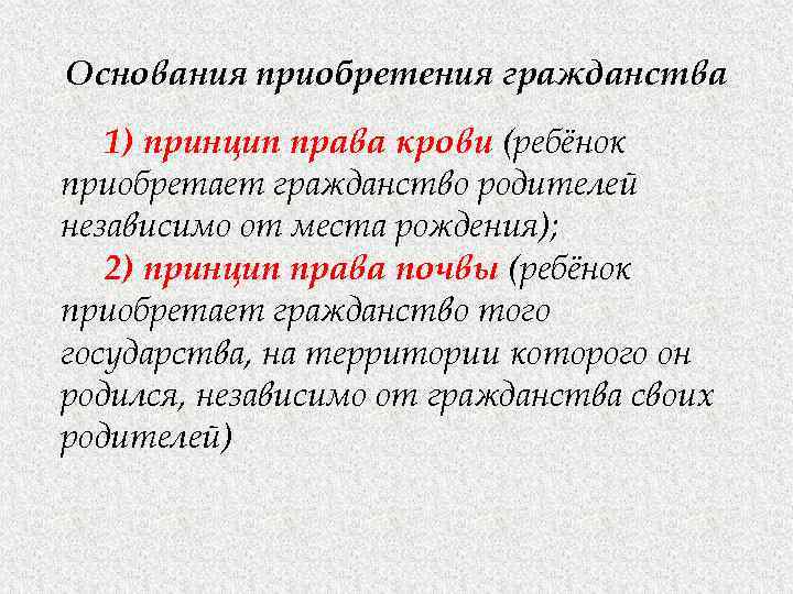 На рисунке изображен принцип приобретения гражданства по праву