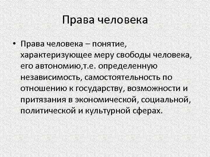 Право определяет меру свободы человека. Права человека понятие. Понятие характеризующее меру свободы человека. Понятия, характеризующие свободу человека. Понятие характеризует.