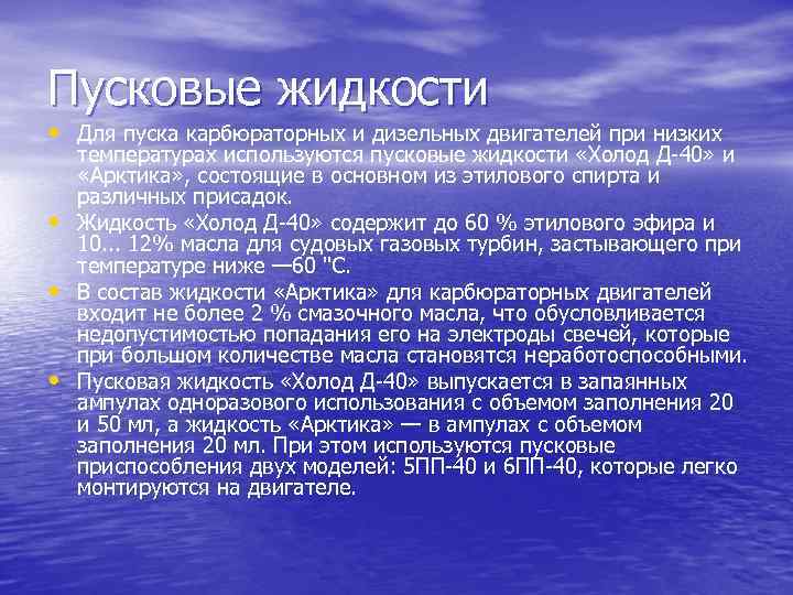 Пусковые жидкости • Для пуска карбюраторных и дизельных двигателей при низких • • •