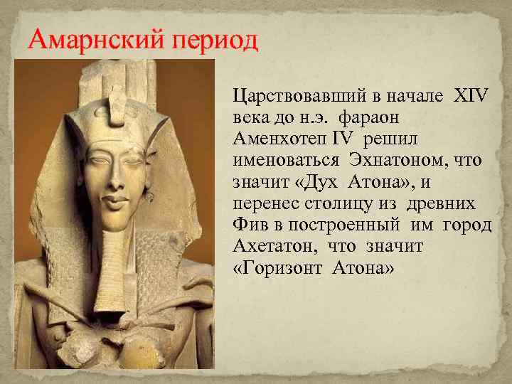 Амарнский период Царствовавший в начале XIV века до н. э. фараон Аменхотеп IV решил