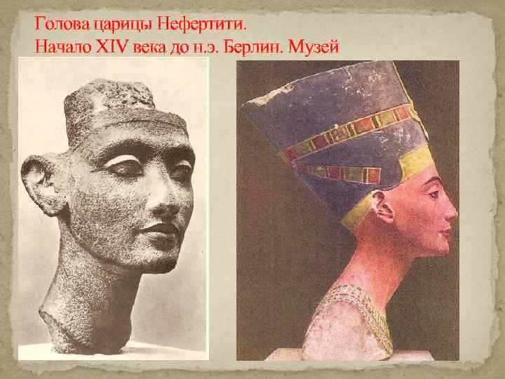 Голова царицы Нефертити. Начало XIV века до н. э. Берлин. Музей 