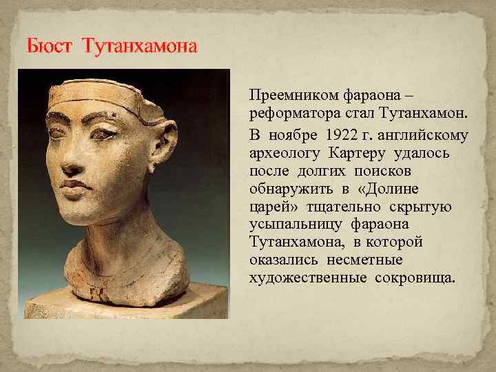 Бюст Тутанхамона Преемником фараона – реформатора стал Тутанхамон. В ноябре 1922 г. английскому археологу
