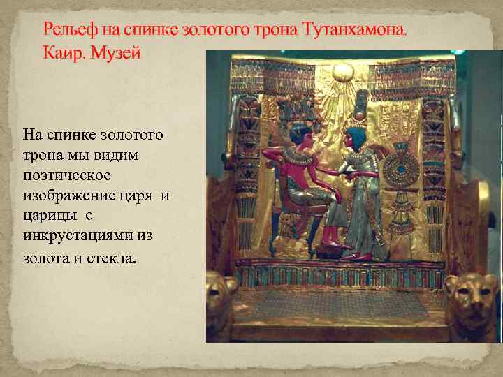 Рельеф на спинке золотого трона Тутанхамона. Каир. Музей На спинке золотого трона мы видим