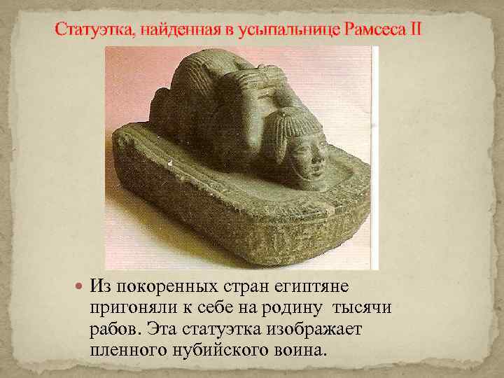 Статуэтка, найденная в усыпальнице Рамсеса II Из покоренных стран египтяне пригоняли к себе на