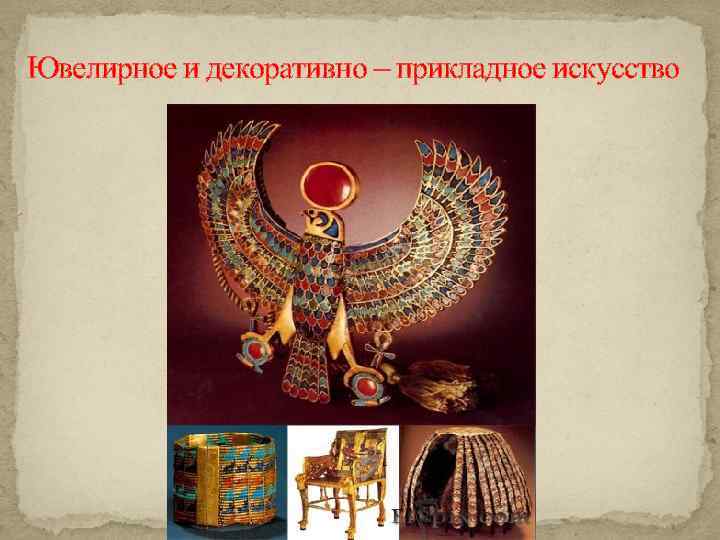 Ювелирное и декоративно – прикладное искусство 