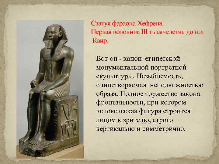 Статуя фараона Хефрена. Первая половина III тысячелетия до н. э. Каир. Вот он -