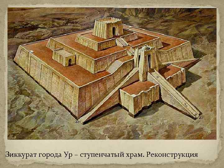 Зиккурат города Ур – ступенчатый храм. Реконструкция 